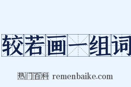 较若画一组词是什么意思的图片